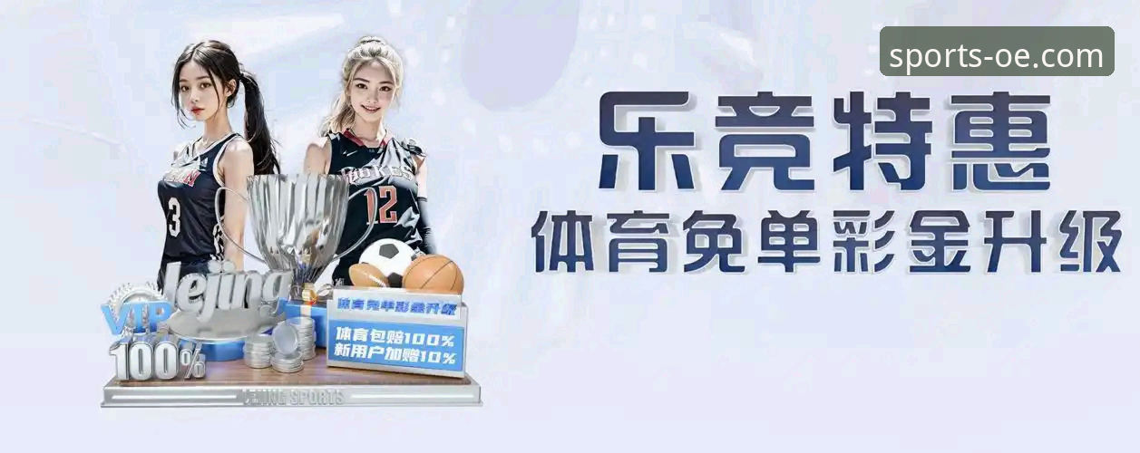 欧亿体育平台官方客户端：一站式下载与体验深度评测