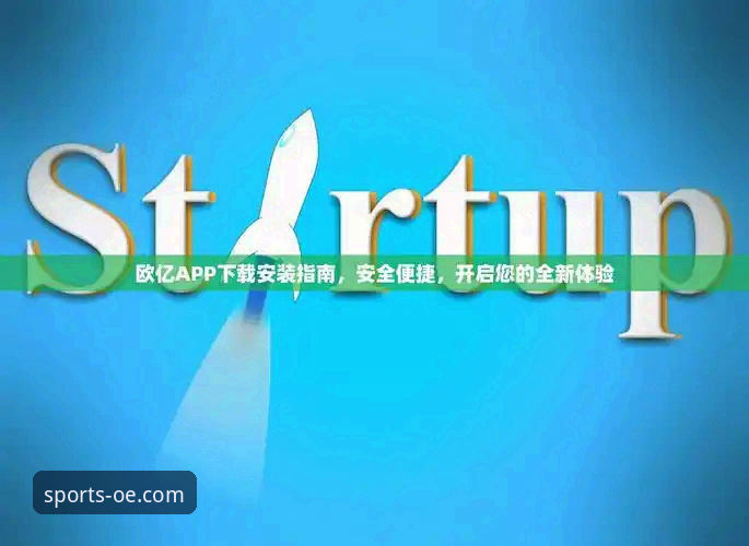 欧亿体育平台安全下载与使用教程：从零开始体验全新体育娱乐